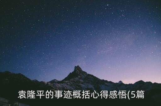  袁隆平的事迹概括心得感悟(5篇