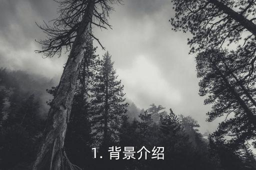 1. 背景介绍