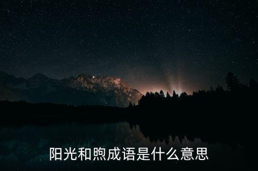 阳光和煦成语是什么意思