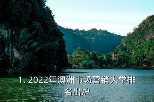 1. 2022年澳洲市场营销大学排名出炉