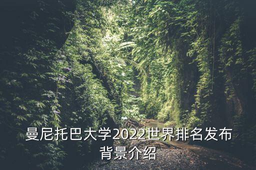  曼尼托巴大学2022世界排名发布背景介绍