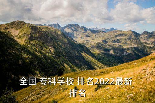 全国 专科学校 排名2022最新 排名