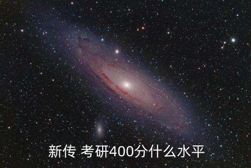  新传 考研400分什么水平