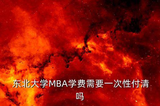  东北大学MBA学费需要一次性付清吗