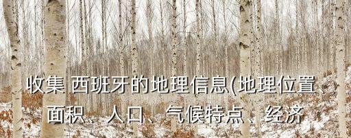 收集 西班牙的地理信息(地理位置、面积、人口、气候特点、经济