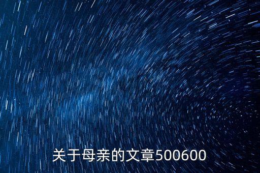 关于母亲的文章500600