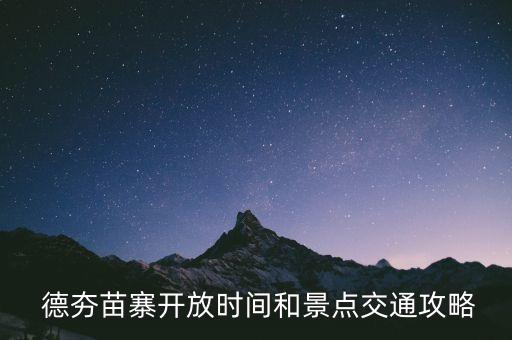  德夯苗寨开放时间和景点交通攻略