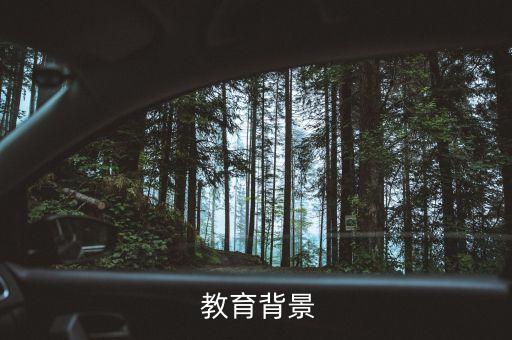  教育背景