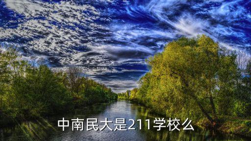 中南民大是211学校么