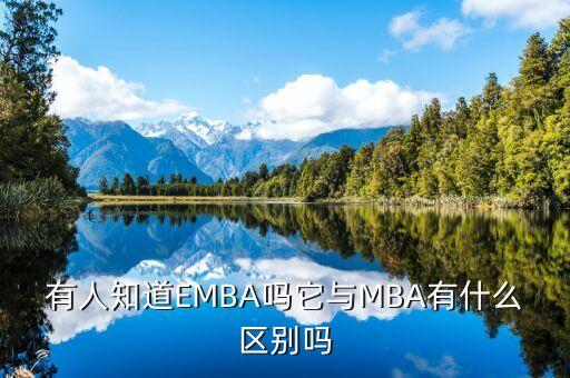 有人知道EMBA吗它与MBA有什么区别吗