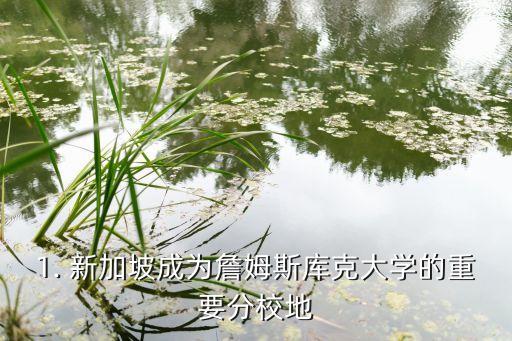 1. 新加坡成为詹姆斯库克大学的重要分校地