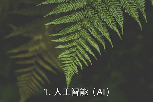 1. 人工智能（AI）