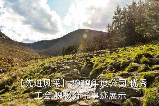 【先进风采】2019年度公司 优秀 工会 积极分子事迹展示