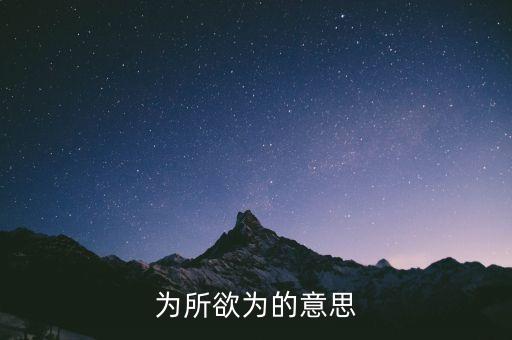 为所欲为的意思