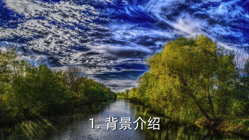 1. 背景介绍