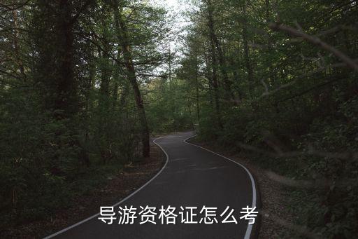 导游资格证怎么考