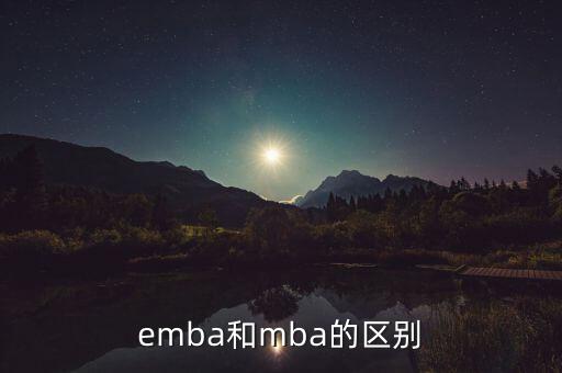 emba和mba的区别