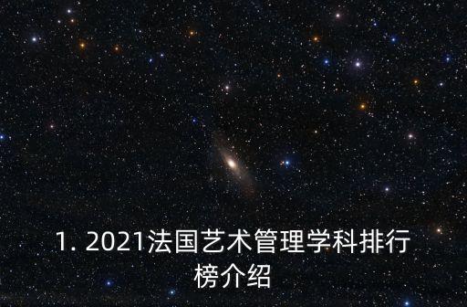 1. 2021法国艺术管理学科排行榜介绍