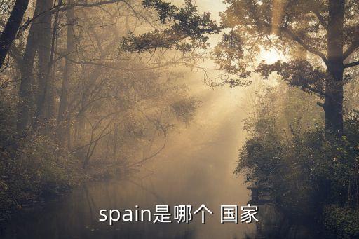 spain是哪个 国家