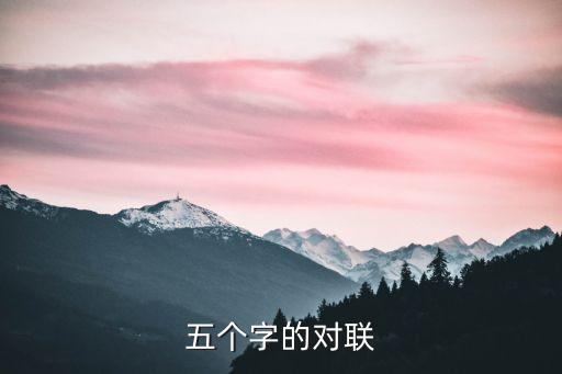 五个字的对联