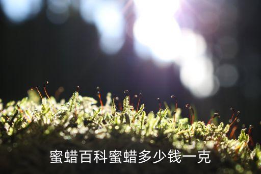 蜜蜡百科蜜蜡多少钱一克