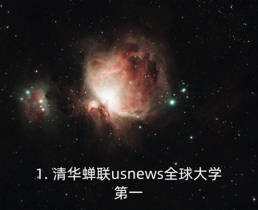 1. 清华蝉联usnews全球大学第一