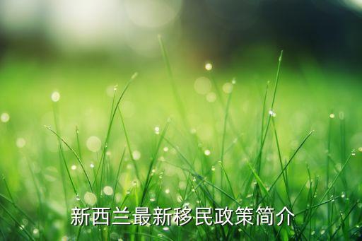  新西兰最新移民政策简介