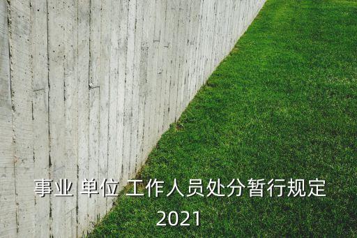  事业 单位 工作人员处分暂行规定2021