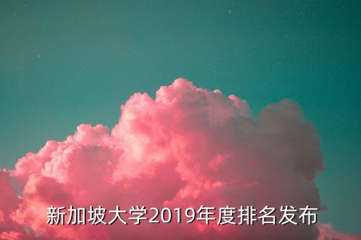  新加坡大学2019年度排名发布