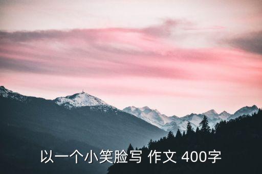 以一个小笑脸写 作文 400字