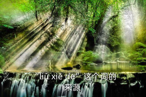  “liú xiě de”这个词的来源