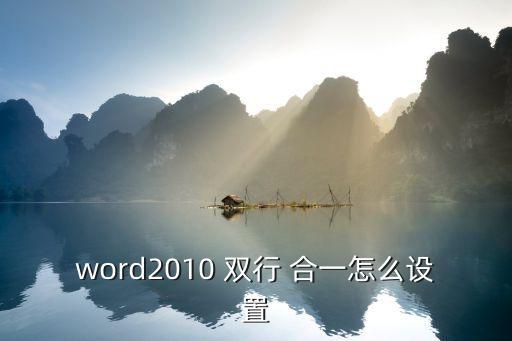 word2010 双行 合一怎么设置