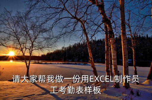 请大家帮我做一份用EXCEL制作员工考勤表样板