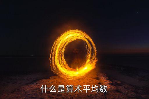 什么是算术平均数