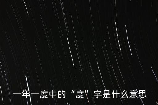  一年一度中的“度”字是什么意思