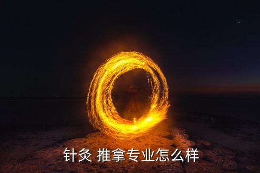  针灸 推拿专业怎么样