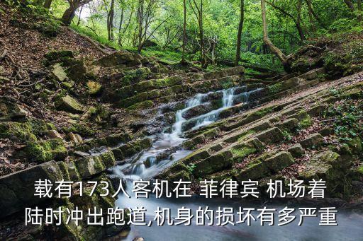 载有173人客机在 菲律宾 机场着陆时冲出跑道,机身的损坏有多严重