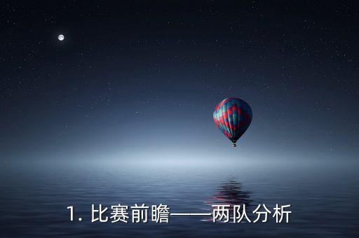 1. 比赛前瞻——两队分析