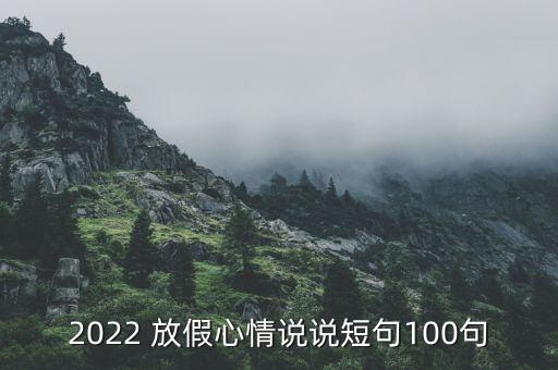 2022 放假心情说说短句100句