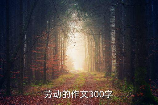 劳动的作文300字