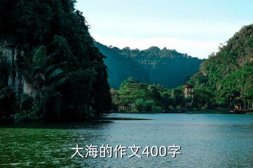 大海的作文400字