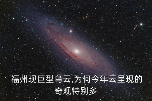  福州现巨型乌云,为何今年云呈现的奇观特别多