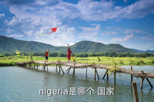 nigeria是哪个 国家