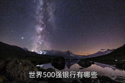  世界500强银行有哪些