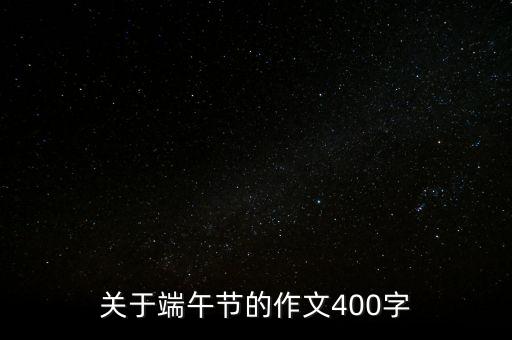 关于端午节的作文400字