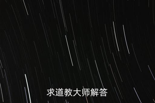 求道教大师解答