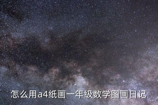 怎么用a4纸画一年级数学图画日记