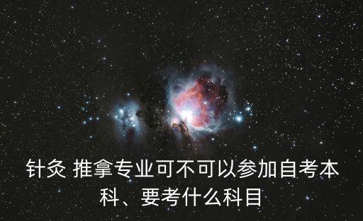  针灸 推拿专业可不可以参加自考本科、要考什么科目