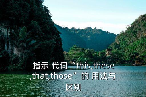  指示 代词“this,these,that,those”的 用法与区别