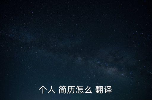 个人 简历怎么 翻译